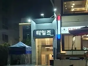 타임즈 내부