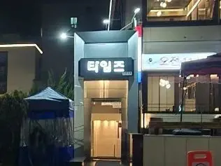 타임즈 내부