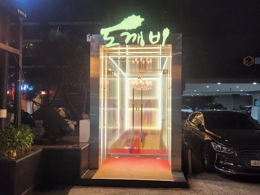 도깨비 간판