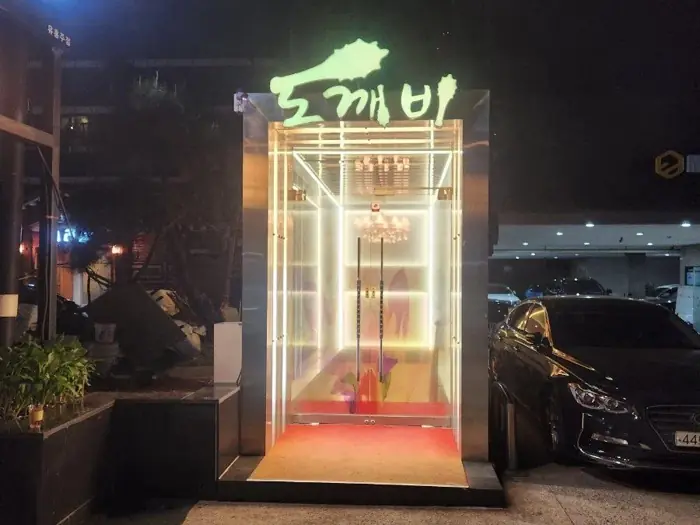 도깨비