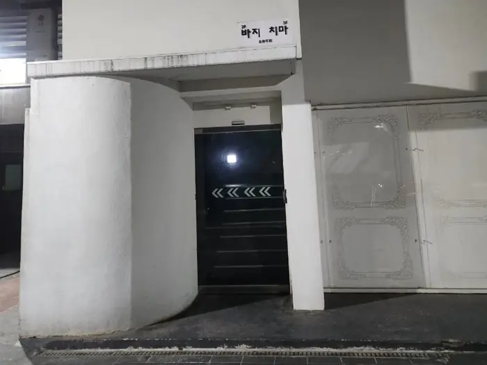 바지 내부
