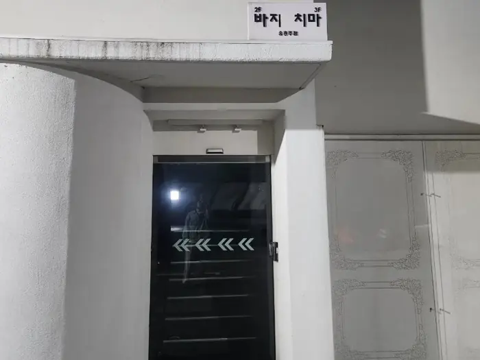 바지 내부