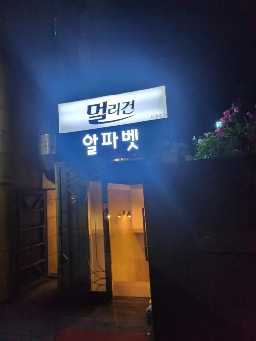 알파벳