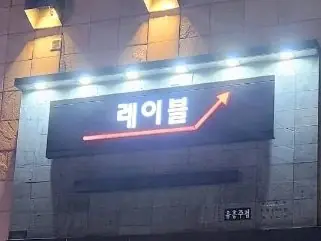 레이블 내부