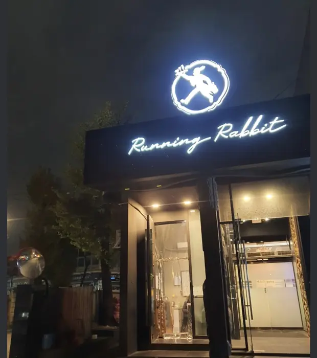 달토(RunningRabbit) 입구 간판
