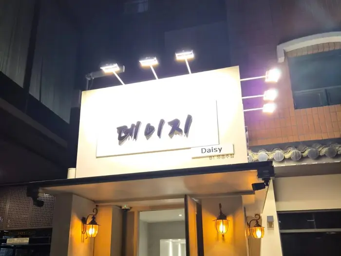 데이지 내부